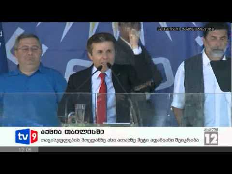 ახალი 12 | აქცია თბილისში | 30.09.12