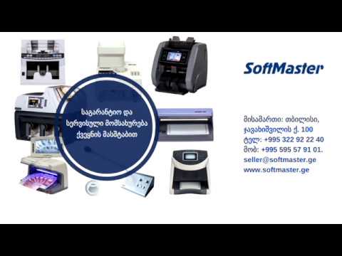 ფულის მთვლელი  Dors 800 კომპანია Softmaster-სგან