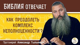 Как преодолеть КОМПЛЕКС НЕПОЛНОЦЕННОСТИ ? Протоиерей Александр Тылькевич