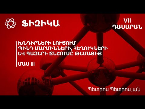 Video: Ի՞նչ է պինդ հեղուկ գազը: