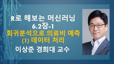 R 프로그래밍으로 해보는 머신러닝 6.2장-1: 회귀분석으로 의료비 예측 (1) 데이터 처리 [수학, 통계, 데이터분석]