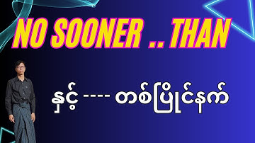 No sooner ... than - နှင့် ... တစ်ပြိုင်နက် - အရှင်းဆုံးပုံစံ