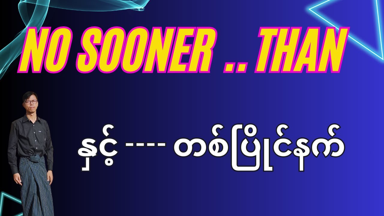 No sooner ... than - နှင့် ... တစ်ပြိုင်နက် - အရှင်းဆုံးပုံစံ