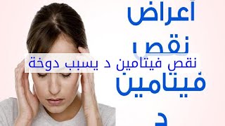 نقص فيتامين د يسبب دوخة