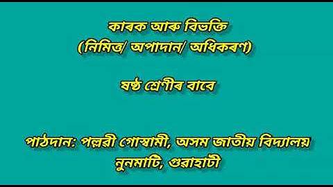 কাৰক আৰু বিভক্তি (২) # karaka and vibhakti# for class 6@ AJB