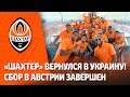 Сбор в Австрии завершен! ⚒ Шахтер вернулся в Украину