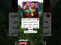 أشرف حكيمي يقوم بدعوة كيليان مبابي لحضور مباراة سهرة اليوم بين المغرب ومالي 