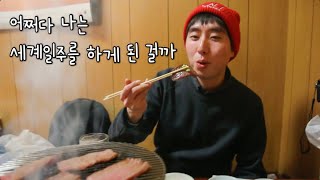 어쩌다 나는 10년동안 세계일주를 하게 된 걸까 - 3부 D+1 일본 도쿄여행부터 시작