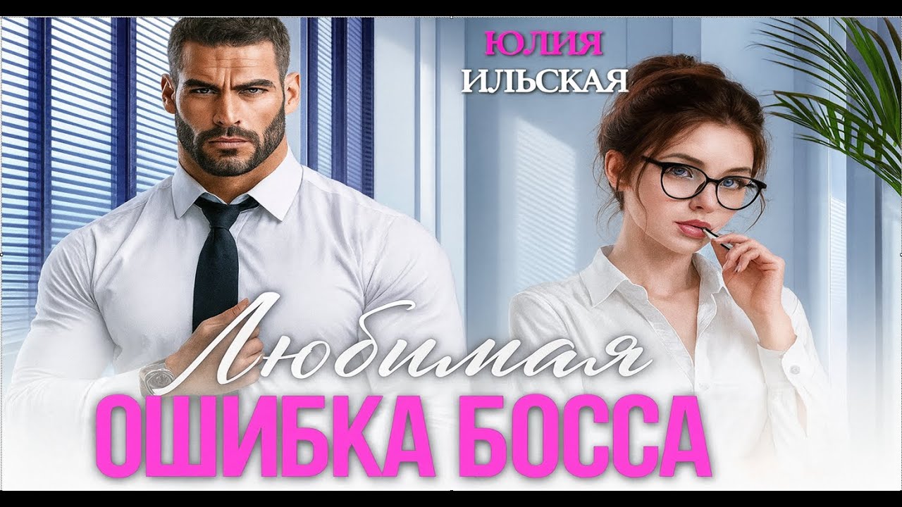 Любимая ошибка босса | Полностью