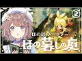 #2【ほの暮しの庭】この村ほのぼのできなくないですか…?【鹿乃まほろ/ミリプロ】