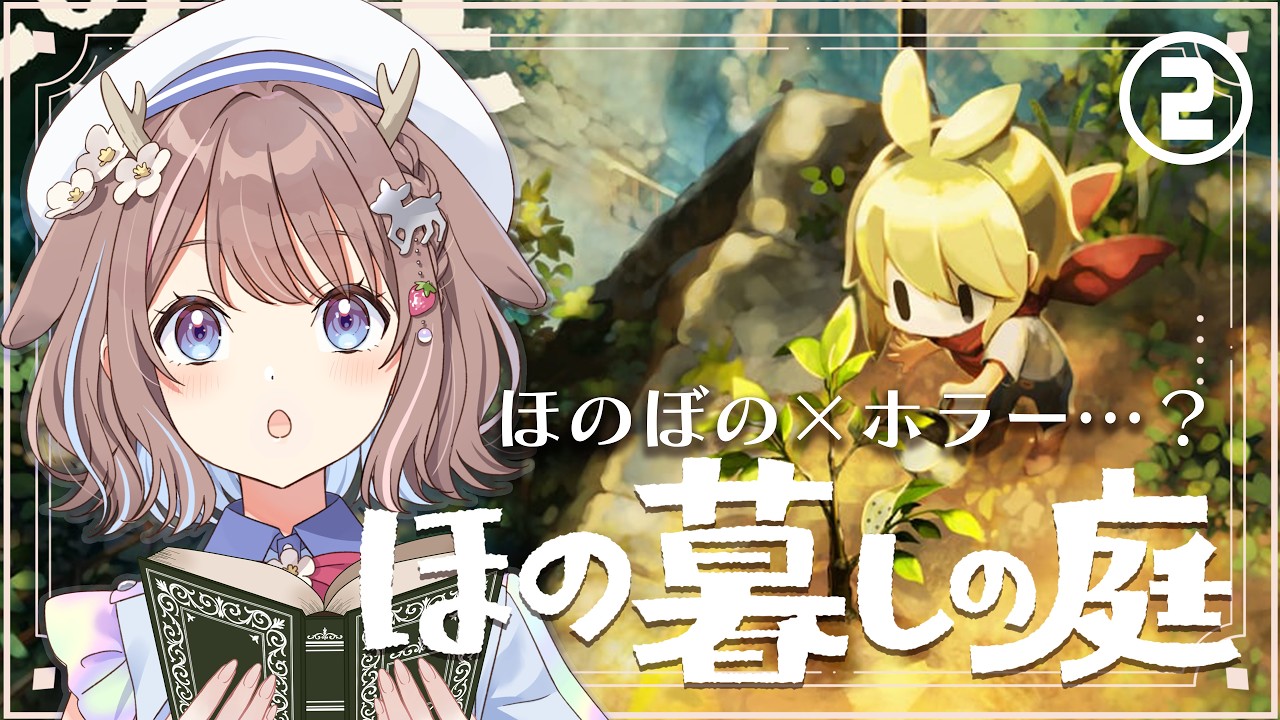 #2【ほの暮しの庭】この村ほのぼのできなくないですか…？【鹿乃まほろ/ミリプロ】