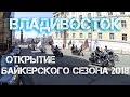 Открытие байкерского сезона 2018 Владивосток (третья часть).