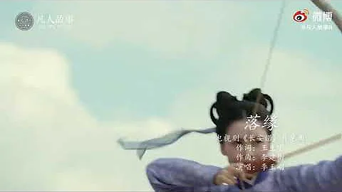 落缘 (电视剧《长安诺》片尾曲)演唱：李玉刚，剪辑：任文义，饭制·MV。此去归途，此生漫漫、浮生悲欢！ 凡人故事R微博 - 天天要闻