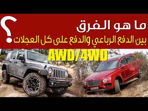 فيديو: كيف أعرف ما إذا كانت سيارتي تعمل بنظام الدفع بجميع العجلات (AWD)؟