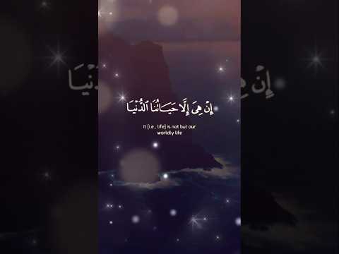 أن هي إلا حياتنا الدنيا نموت ونحيا وما نحن بمبعوثين قران كريم 