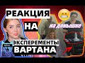 РЕАКЦИЯ НА ВАРТАНА БОЛОТОВА И ЕГО ЭКСПЕРЕМЕНТ С КЛИЕНТОМ...