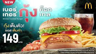 เบอร์เกอร์กุ้งค็อกเทล แมคโดนัลด์