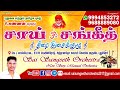 Oruvar Meethu  | Sai Sangeeth Orchestra | 9994853272 | Vetri Vizha | M S V | T.M.S | P. Susheela