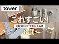 【tower】3000円以下で買える名品紹介👑収納グッズと活用術まとめ💡