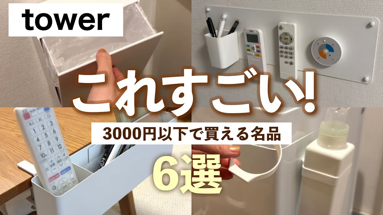 【tower】3000円以下で買える名品紹介👑収納グッズと活用術まとめ💡