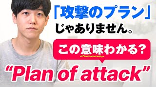 【９割の日本人が知らない表現】Plan of attack の意味を知っていますか？