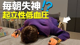 106 起立性低血圧の症状と対処法 自律神経障害 克服 Youtube