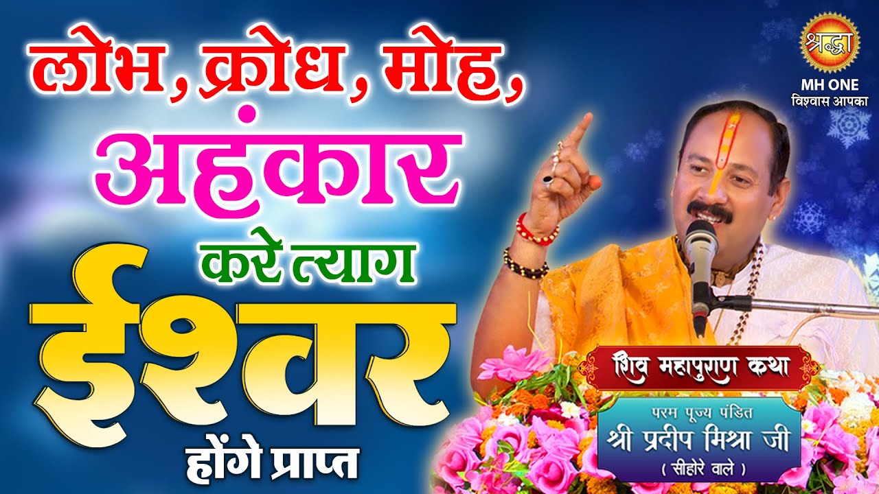 लोभ, क्रोध, मोह, अहंकार करे त्याग | ईश्वर होंगे प्राप्त | पंडित प्रदीप मिश्रा जी | Shraddha Mh One