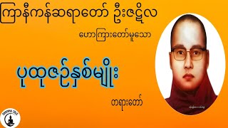 ပုထုဇဉ်နှစ်မျိုး#ကြာနီကန် #ဦး‌ဇဋိလ#တရားတော်များ #မေတ္တာပို့