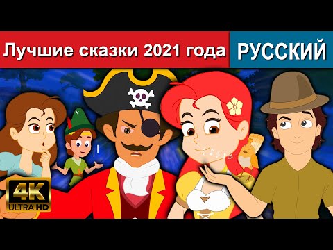 Лучшие Сказки 2021 Года - Сказки | Сказки На Ночь | Русские Мультфильмы | Мультфильмы