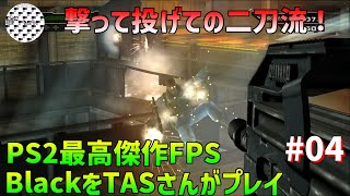 【TAS】Black PS2のFPS最高傑作をTASさんにプレイしてもらいました Mission 04 【PS2】 魔界塔士ch