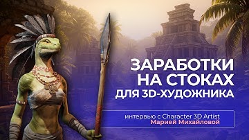 🔥 3D Character Artist Story: anatomy, stock income, first release