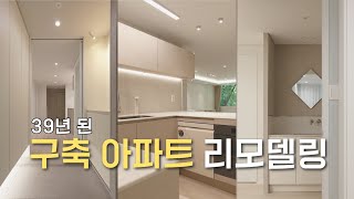 39년 된 구축아파트의 완벽한 변신✨ 📍논현동 동현아파트 30평 아파트 인테리어 현장 홈투어