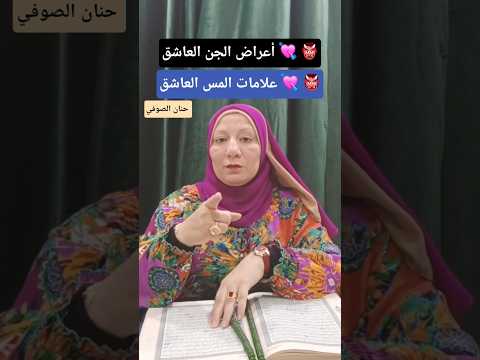 أعراض الجن العاشق علامات المس العاشق جن أعراض علامات الجن العاشق سحر قرين التابعة تعطيل