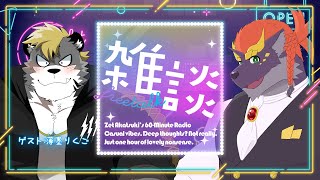 【08/12】暁城ゼットのおばんざつ【ゲスト:薄墨りくご】