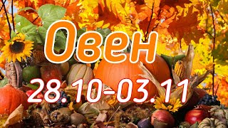 ОВЕН. С 28 ОКТЯБРЯ ПО 3 НОЯБРЯ 2019. ТАРО-ПРОГНОЗ. ОВЕН. С 28 ОКТЯБРЯ ПО 3 НОЯБРЯ 2019. ТАРО-ПРОГНОЗ.