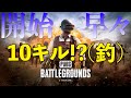 【PUBG】まさかの10キル!?