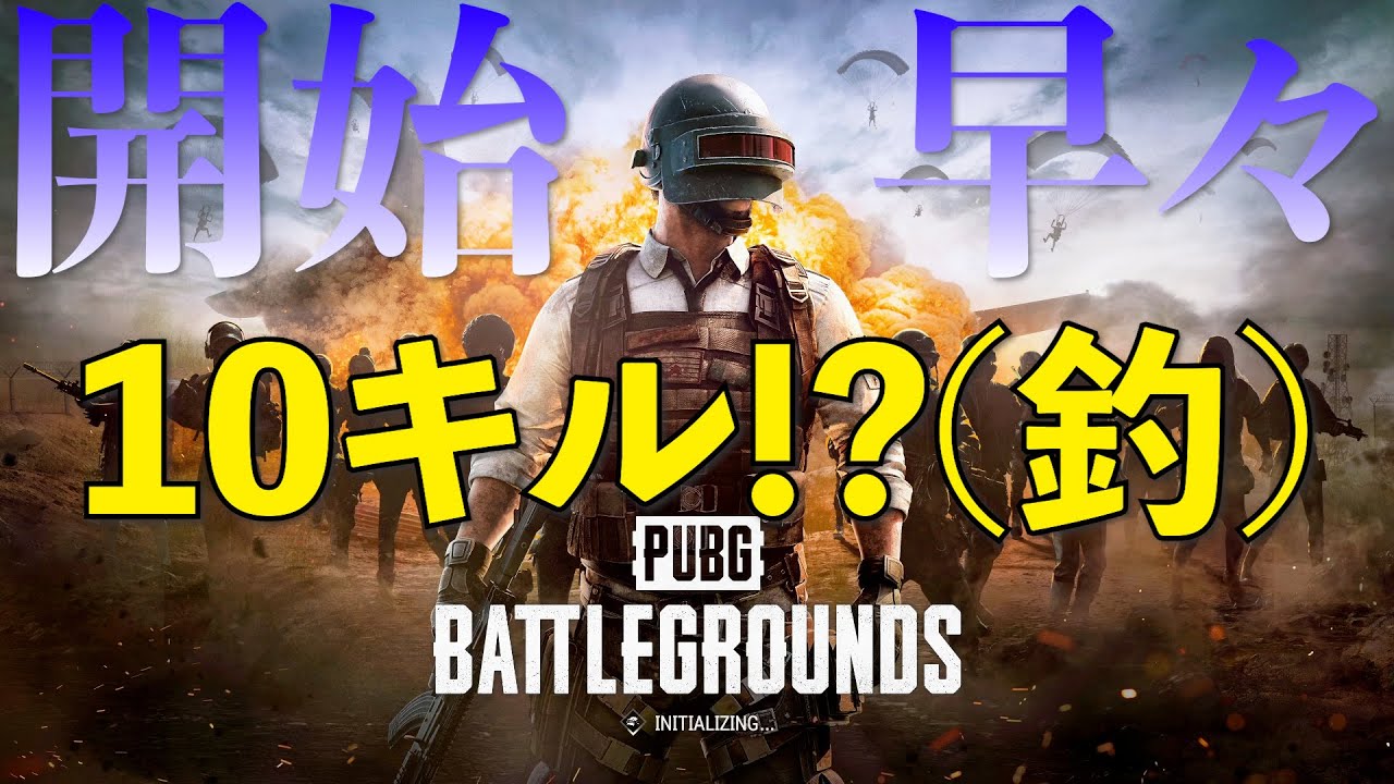 【PUBG】まさかの10キル!?