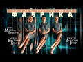 Группа «Фабрика» — «Позвони, будь посмелей» (Official  Music Video)