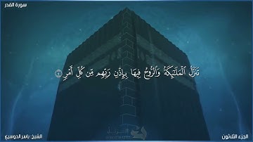 97-سورة القدر/القارئ الشيخ ياسر الدوسري "Al-Qari Sheikh Yasser Al-Dosari