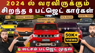 2024-ன் சிறந்த 8 LOW BUDGET கார்கள் | THE ULTIMATE AUTO GUIDE | PART-2 #TAMILTALKSJUNCTION#2024cars