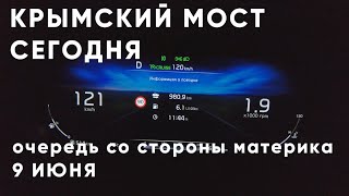 КРЫМСКИЙ МОСТ сегодня, 9 июня. Очередь со стороны МАТЕРИКА