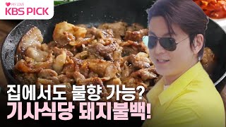 [#편스토랑] 집에서도 완전 가능한 기사식당 돼지불백! 어남선생 솜씨 발휘 제대로~!|KBS 230616 방송