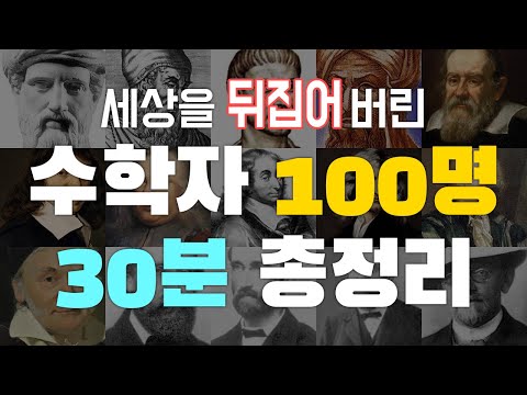 수학자 레전드 100명 30분 총정리 매스프레소 