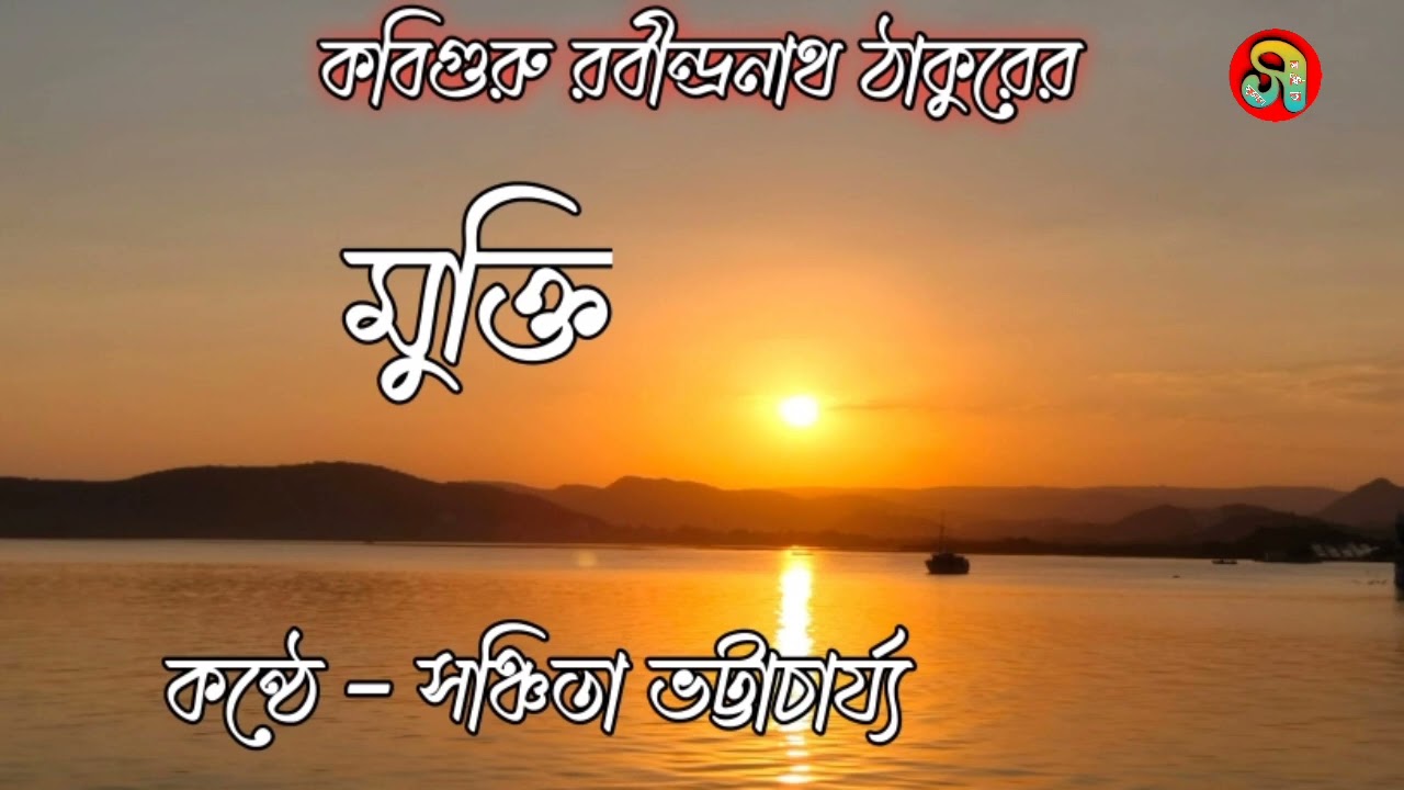 মুক্তি  ll Mukti ll কবিগুরু রবীন্দ্রনাথ ঠাকুর ll কন্ঠ সঞ্চিতা ভট্টাচার্য্য