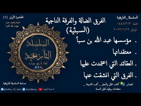 السبئيه الفرق الضاله والفرقه الناجية 