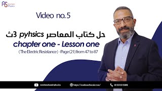 5- حل كتاب المعاصر - Lesson 1 - ( The Electric Resistance )  -Page (21) from 47 to 87