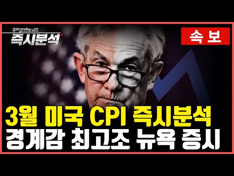   속보 3월 CPI 발표 즉시분석 미국 기준금리 동결 Vs 인상 즉시분석