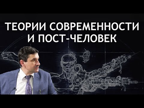 ТЕОРИИ СОВРЕМЕННОСТИ И ПОСТ-ЧЕЛОВЕК. Открытая лекция ректора РХГА Д.К. Богатырева