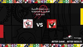 بث مباشرمباراة الأهلي والزمالك (الجولة 31) دوري رابطة الأندية المصرية المحترفة 23-2022