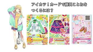 1コーデ　¥5,000-で購入◎ アイカツ　コメントから希望のコーデを① mqdefault.jpg